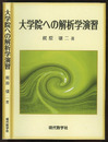 大学院への解析学演習 （旧装丁）  