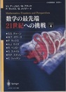 数学の最先端　21世紀への挑戦　4  