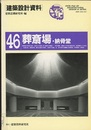 葬祭場・納骨堂  