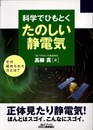 科学でひもとくたのしい静電気  