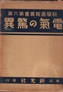 電気の驚異  