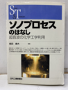 ソノプロセスのはなし  