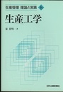 生産工学  