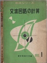 交流回路の計算 （旧版）  