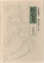 医心方　巻九　咳嗽篇  