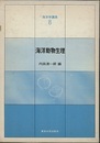 海洋動物生理  