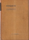 潤滑油管理　改訂版  