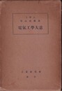 電気工学大意  
