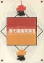 現代建築家展Ⅱ 世界建築博覧会 奈良 第3回プレイベント 建築トリエンナー...