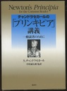チャンドラセカールの「プリンキピア」講義 一般読者のために 