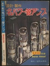 設計・制作名パワー管アンプ  