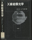 X線結像光学  