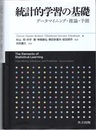 統計的学習の基礎 データマイニング・推論・予測 