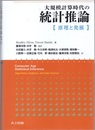 大規模計算時代の統計推論：原理と発展  