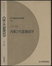 凸体と代数幾何学  
