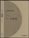 テータ函数  