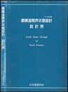 鋼構造限界状態設計設計例 (SI単位版)2002年  