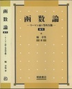函数論 （復刊） リーマン面と等角写像 