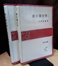微分積分学 （1・2）  