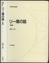 リー環の話　新版  