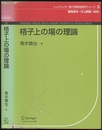 格子上の場の理論  