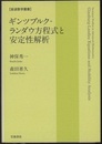 ギンツブルク-ランダウ方程式と安定性解析  