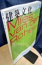 建築文化　1998年 2月号　ミース・ファン・デル・ローエ（Vol.2）  