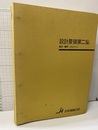 設計要領　第二集　橋梁・擁壁・カルバート（平成9年）平成10年部分改訂  