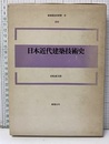 日本近代建築技術史  