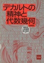 デカルトの精神と代数幾何〔増補版〕  
