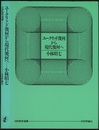 ユークリッド幾何から現代幾何へ  