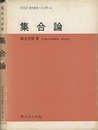 集合論  