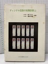 ディジタル回路の故障診断 （上）  