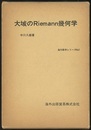 大域のRiemann幾何学  