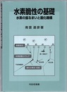 水素脆性の基礎 水素の振るまいと脆化機構 