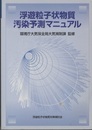 浮遊粒子状物質汚染予測マニュアル  