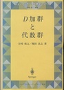 D加群と代数群  