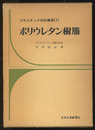 ポリウレタン樹脂  