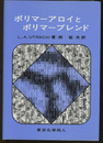 ポリマーアロイとポリマーブレンド  