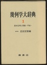 幾何学大辞典　1 基本定理と問題（平面） 