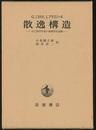散逸構造 自己秩序形成の物理学的基礎 