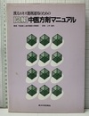 漢方エキス製剤運用のための〈図解〉中医方剤マニュアル  