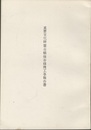 重要文化財霊台橋保存修理工事報告書  