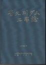 普久川ダム工事誌  