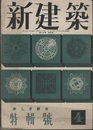 (雑誌) 新建築　1941年 4月号：特集・新しき都市  