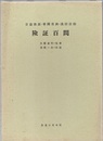 険証百問  