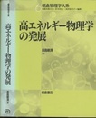 高エネルギー物理学の発展  