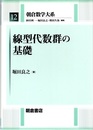 線型代数群の基礎  