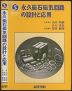 永久磁石磁気回路の設計と応用  