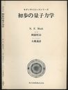 初歩の量子力学  